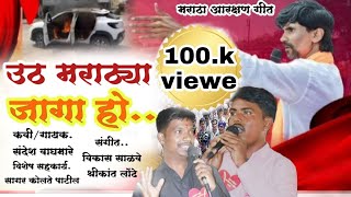 उठ मराठ्या जागा हो नवीन मराठा आरक्षण गीत MARATHA ARAKSHAN GEETmanojjarangepatil [upl. by Aitercal]