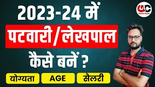 202324 में पटवारी कैसे बने   Patwari Kaise Bane  Patwari Vacancy 2023 Rajasthan  Full Details [upl. by Yance]