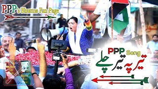 PPP Song Teer Pe Teer Chalay [upl. by Arraet]