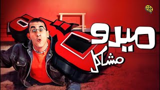 فيلم ميدو مشاكل  بطولة احمد حلمي و شيرين عبد الوهاب [upl. by Billy]