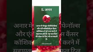 इस राष्ट्रीय पोषण सप्ताह मे जानिएकैंसर से लड़ने वाले 6 फलों के बारे मे। ayurvediclifestyle [upl. by Gregoire767]