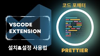 VScode  Extension  Prettier  설치amp설정 사용법 [upl. by Lauralee]