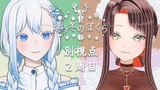 【違う冬のぼくら】２周目別視点✨BOKURA【HoshiHo視点さんじん ゲーム実況新人Vtuber】 [upl. by Arval391]