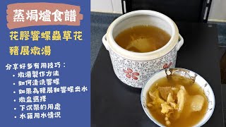 蒸焗爐燉湯 花膠響螺蟲草花豬𦟌湯 潤肺湯水 清洗響螺 豬展和響螺出水 燉盅選擇 下沉架  蒸焗爐食譜 ｜Cubie Oven Stew Soup  里想煮意 Leisure Cooking [upl. by Corina]