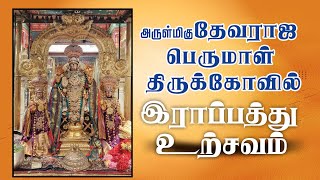 🔴DAY 10 அருள்மிகு தேவராஜ பெருமாள் திருக்கோவில் இராப்பத்து உற்சவம் [upl. by Misak462]