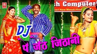 DJ पे नाचे जेठ जिठानी  DJ Pe Nache Jeth Jithani  Ramdhan Gujjar  Superhit Rasiya 2017 [upl. by Franci]