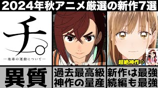 ガチで面白い2024年秋アニメ超厳選の新作7作品が史上最強の神作揃いで強烈すぎる【2024年アニメ】【おすすめアニメ】【アオのハコ】【ダンダダン】【ブルーロック】【リゼロ】 [upl. by Cottrell]