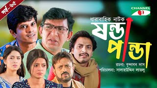 Shonda Panda  ষন্ডাপান্ডা  EP  65  Chanchal Chowdhury  Salahuddin Lavlu  Channel i Tv [upl. by Ahsimek]