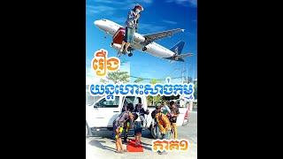 រឿង យន្តហោះសាច់កម្ម ភាគ ១ [upl. by Gaughan]