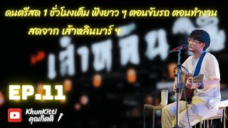 ดนตรีสด 1 ชั่วโมงเต็ม จากร้านเหล้า ฟังเพลิน ๆ เส้าหลิน EP 11 [upl. by Dyol]