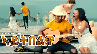 ኣይትበልዋ  New Eritrean music 2021  Aytibelwa  Tesfaldet Nguse Official video [upl. by Nnylear]