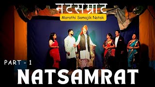 NATSAMRAT Marathi Samajik Natak Mudgeri Venkatraman Rathotsav Part  01 [upl. by Notsnhoj]