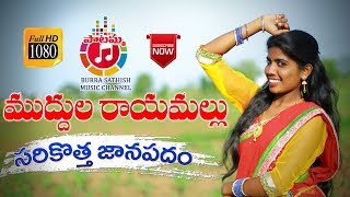 Muddula Rayamallu Latest Folk Song  ముద్దుల రాయమల్లు  Telugu Folk Songs 2022  Burra Sathish [upl. by Niajneb564]