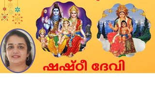 സ്കന്ദ ഷഷ്ഠി  ഷഷ്ഠി ദേവി  SKANDA SHASHTI  SHASTHI DEVI  SARITHA IYER [upl. by Valora787]