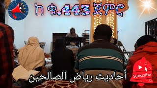 ከ ቁ443 ጀምሮ ያሉ ሀዲሶች Quran amphadis الأحاديث من كتاب رياض الصالحين [upl. by Finstad]