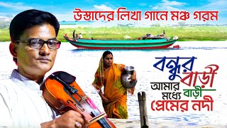 উস্তাদের গান গেয়ে মঞ্চ মাতালো সালাম সরকার । বন্ধুর বাড়ী আমার বাড়ী । Baul Salam Sarkar Bicched Gaan [upl. by Ahsieki]