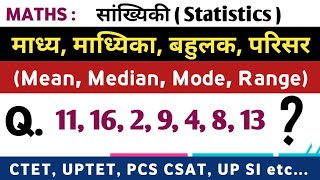 Mean Median Mode amp Range  माध्य माध्यिका बहुलक परिसर   Statistics  सांख्यिकी [upl. by Teevens]