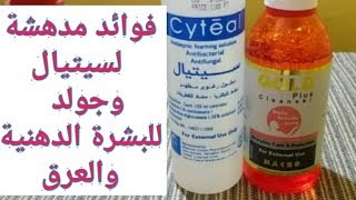 لن تستغنو عن السيتيال فى البيت اذا عرفتو كل استخداماته many uses for cyteal [upl. by Arika]