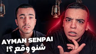 شنو وقع ل AymanSenpai [upl. by Elorac]