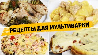 4 Рецепта для МУЛЬТИВАРКИ Которые готовятся ОЧЕНЬ ПРОСТО и ВКУСНО  Быстрые рецепты в Мультиварке [upl. by Hamrah]