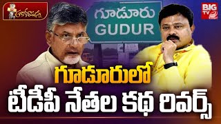 Big Shock to TDP Leaders In Gudur  టీడీపీ నేతల కథ రివర్స్  Pasam Sunil Kumar  Chandrababu Naidu [upl. by Clava]