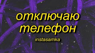 INSTASAMKA  Отключаю телефон slowed  reverbtiktok version Lyrics [upl. by Stirling]