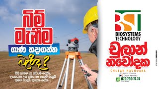 තාම බිම් මැනීම ගාන හදාගන්න බැරිද  Chulan Navodaka  Biosystem Technology  AL BST [upl. by Patton]