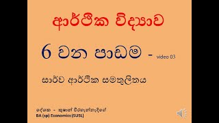 ECONOMICSMACROECONOMIC EQUILIBRIUMආර්ථික විද්‍යාවසාර්ව ආර්ථික සමතුලිතය 6 වන පාඩම Video  3 [upl. by Moser284]