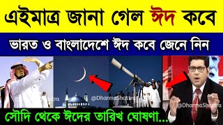 Eid Date 2024 ঈদ কবে  Eid kobe 2024  ঈদ কত তারিখে হবে 2024  Eid Date 2024  Eid al Fitir 2024 [upl. by Zahavi]