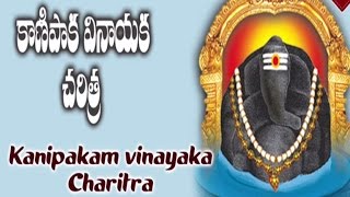 Kanipaka Vinayaka Charithra Devotional Album  Lord Ganapathi charitra [upl. by Walker]