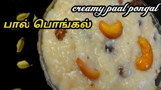 👌 பால் பொங்கல்creamy pal pongal Paal pongal in Tamil pongal recipe [upl. by Kyne]