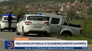 Greek Mafia Τρεις συλλήψεις από την ΕΛΑΣ για τις δολοφονίες Σκαφτούρου και Ρουμπέτη  OPEN TV [upl. by Ocirred]