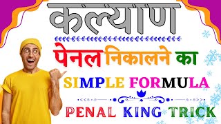 Kalyan Matka Penal Trick Increase Your Winning Chances [upl. by Eirrod533]