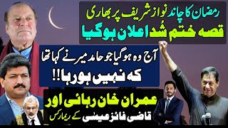 Ramzan Starts with Bad News For Nawaz Sharif  Hamid mir  imran khan Bail  Makhdoom Shahab ud din [upl. by Isyed]