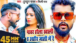 VIDEO  पावर होला खाली ई अहीर जाती में रे  Tuntun Yadav Shilpi Raj  Bhojpuri Song 2022 [upl. by Norwood264]