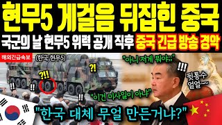 한국 대반전에 놀라 발칵 뒤집힌 선넘은 중국 방송 X된 난리난 상황  해외감동사연 현무5 해외반응 [upl. by Hrutkay]