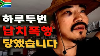 남아공에서 2시간 동안 두들겨 맞았습니다  남아공여행 3 [upl. by Sierra]