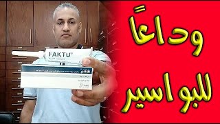 البواسير أسبابها وكيفية الوقاية منها وعلاجها بمرهم فاكتو الفعال [upl. by Divd]