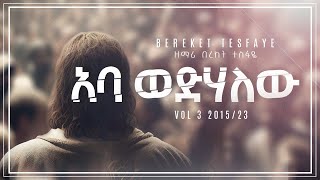 6 Bereket Tesfaye አባ እወድሃለው Aba Wedhalew በረከት ተስፋዬ [upl. by Evatsug]