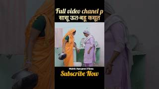 सासू ऊत बहू कसूत pariwariknatak haryanvi natak comedy saasbahu [upl. by Heigho42]