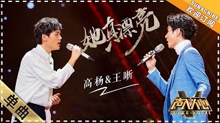 王晰 高杨《她真漂亮》：完全被吸引进去！  单曲纯享《声入人心》 SuperVocal【歌手官方音乐频道】 [upl. by Gnuh380]