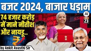 BUDGET 2024  MARKET CRASH AFTER BUDGET 74 हजार करोड़ में माने NITISH और NAIDU BY ANKIT AVASTHI SIR [upl. by Hesta834]