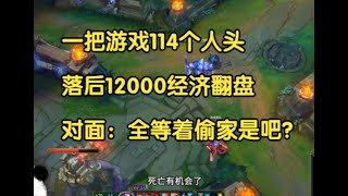 一把游戏114个人头，落后12000经济翻盘，对面：全等着偷家是吧？ [upl. by Barsky595]