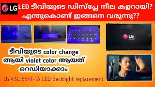 LG 43” ടീവിയുടെ ഡിസ്‌പ്ലേ Violet color ആണോഎന്തുകൊണ്ട് ഇങ്ങനെ വരുന്നു43LJ554TTA violet color issue [upl. by Buine]