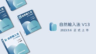 自然輸入法V13｜202309 正式上市｜讓溝通更簡單 [upl. by Inaoj]