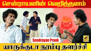 நடிகர் சென்ராயன் Prank  Sendrayan Prank  Katta Erumbu [upl. by Ecad668]