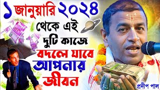 ২০২৪ ভালো কাটবে  অবশ্যই নিয়মিত এই কাজগুলি করুন  প্রদীপ পাল  pradip pal kirtan 2024 [upl. by Kristine857]