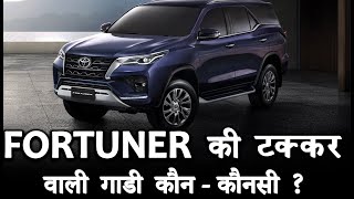 Fortuner की टक्कर वाली गाडी कौन कौनसी यानि की Rivals [upl. by Dloniger]