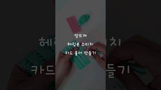 망뜨개 헤링본 망스티치 카드지갑 만들기 plasticcanvas [upl. by Tillo]