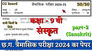 त्रैमासिक परीक्षा कक्षा नवी संस्कृत का पेपर 2024  cg board class 9 sanskrit trimasik paper solution [upl. by Kayle]